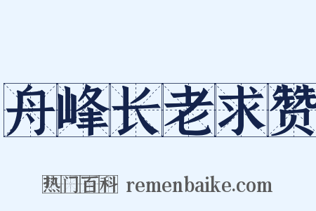 舟峰长老求赞是什么意思的图片